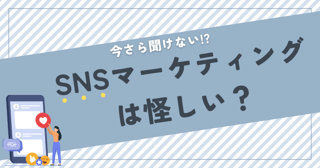 SNSマーケティング　怪しい　稼げる